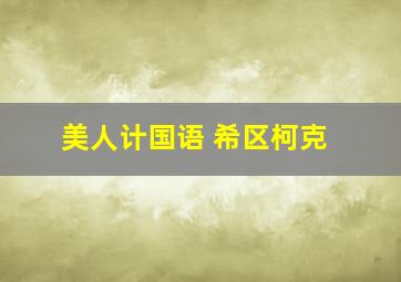 美人计国语 希区柯克